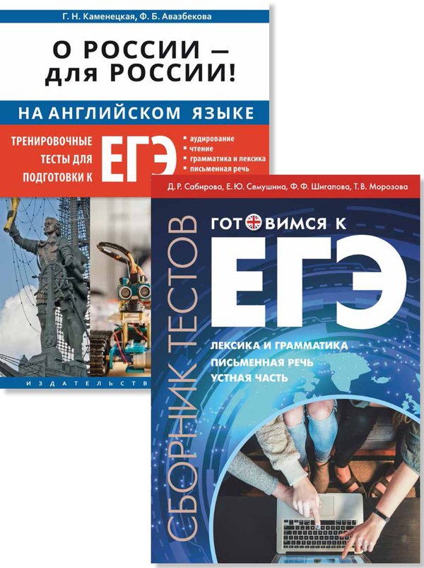 Каменецкая Г. Н. Сабирирова Д. Р. Комплект. ЕГЭ 2027. O Poссии — для Poссии. Лексика и грамматика. Учебное пособие. Английский язык (2 книги)