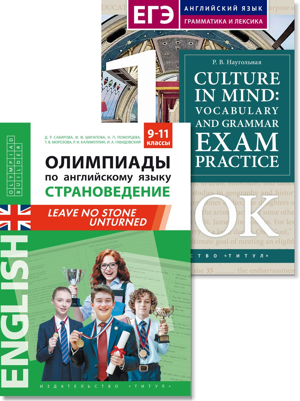 Наугольная Р. В.Сабирова Д. Р. и др. Комплект. Олимпиады. Страноведение. Страна и культура. Тренировка лексики и грамматики. Книга 1. Английский язы