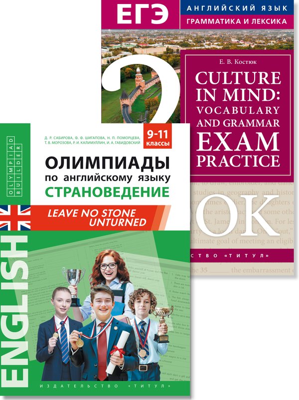 Костюк. Е. В., Сабирова Д. Р. и др. Комплект. Олимпиады. Страноведение. Страна и культура. Тренировка лексики и грамматики. Книга 2. Английский язык (