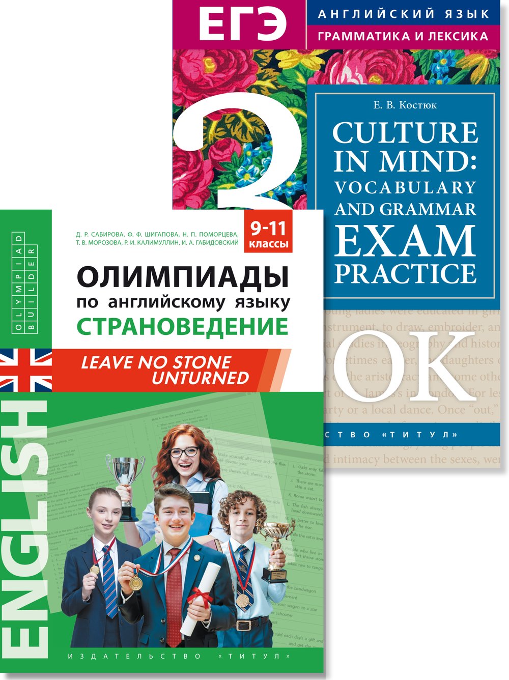 Костюк. Е. В., Сабирова Д. Р. и др. Комплект. Олимпиады. Страноведение. Страна и культура. Тренировка лексики и грамматики. Книга 3. Английский язык (