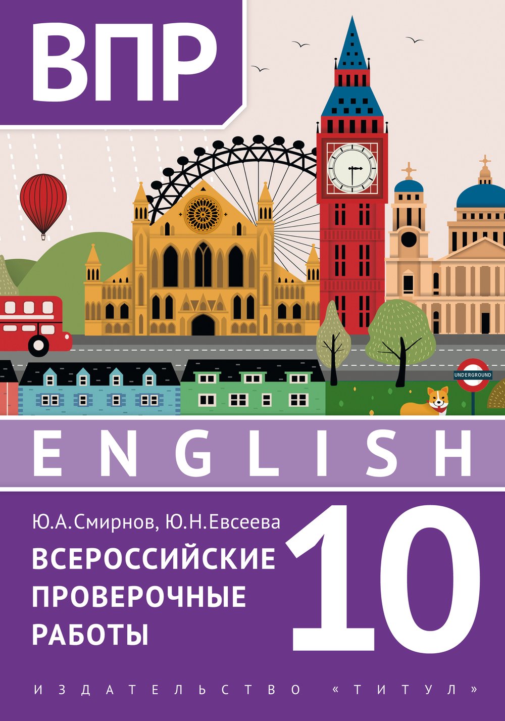 Евсеева Ю. Н., Смирнов Ю. А. ВПР. 10 класс. Тренировочные тесты.. Учебное пособие Английский язык
