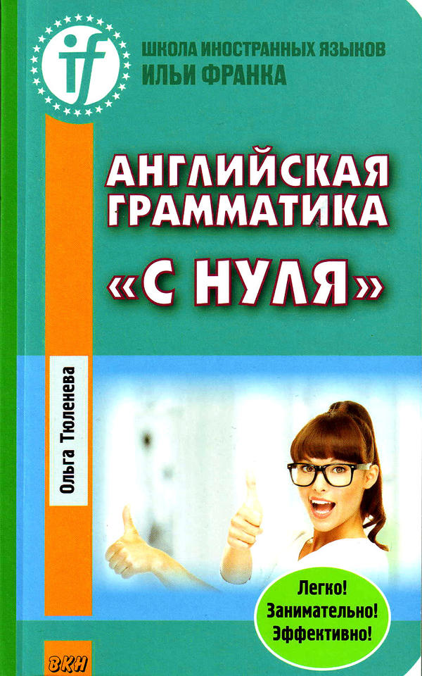 Тюленева О. Английская грамматика с нуля. 2-е изд.  (Серия Школа иностранных языков Ильи Франка)