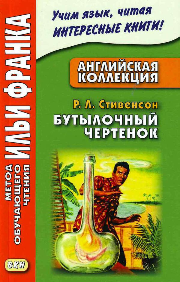 Франк И. (ред.) Английская коллекция. Р. Л. Стивенсон. Бутылочный чертенок (МЕТОД ЧТЕНИЯ ИЛЬИ ФРАНКА)