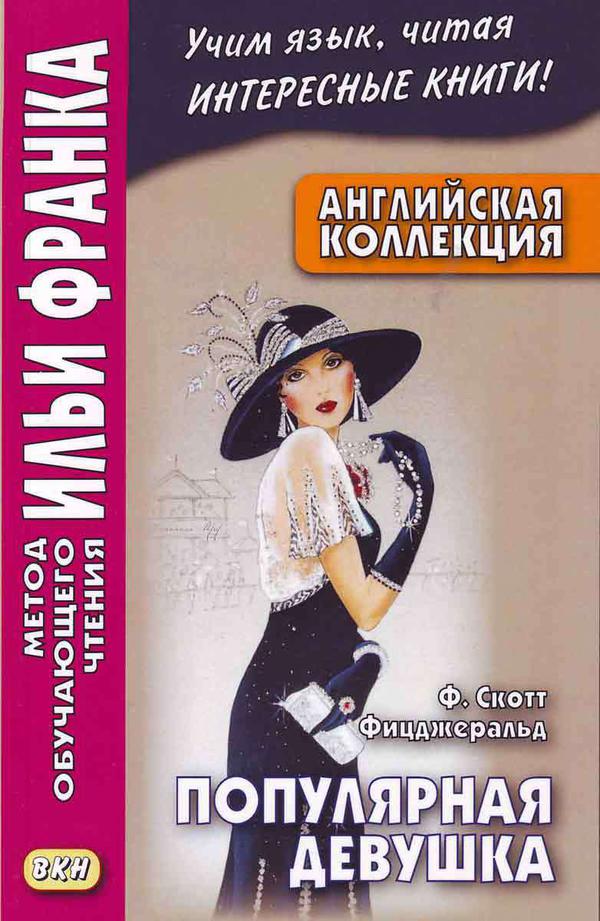 Франк И. (ред.) Английская коллекция. Ф. Скотт Фицджеральд. Популярная девушка (МЕТОД ЧТЕНИЯ ИЛЬИ ФРАНКА) Франк И. (ред.) Английская коллекция. Ф. Скотт Фицджеральд. Популярная девушка (МЕТОД ЧТЕНИЯ ИЛЬИ ФРАНКА)