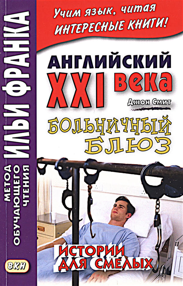 Франк И. (ред.) Английский XXI века. Дж. Смит. Больничный блюз: истории для смелых Франк И. (ред.) Английский XXI века. Дж. Смит. Больничный блюз: истории для смелых