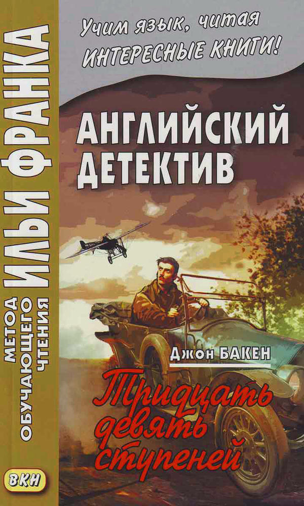 Франк И. (ред.) Английский детектив. Джон Бакен. Тридцать девять ступеней (МЕТОД ЧТЕНИЯ ИЛЬИ ФРАНКА)