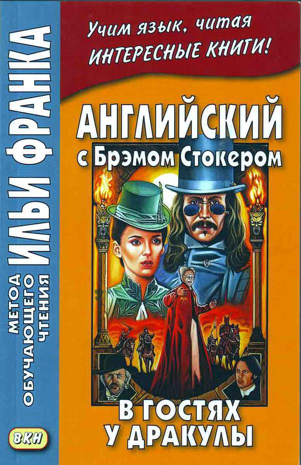 Франк И. (ред.) Английский с Брэмом Стокером. В гостях у Дракулы (МЕТОД ЧТЕНИЯ ИЛЬИ ФРАНКА) Франк И. (ред.) Английский с Брэмом Стокером. В гостях у Дракулы (МЕТОД ЧТЕНИЯ ИЛЬИ ФРАНКА)