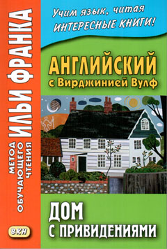 Франк И. (ред.) Английский с Вирджинией Вулф. Дом с привидениями (МЕТОД ЧТЕНИЯ ИЛЬИ ФРАНКА)