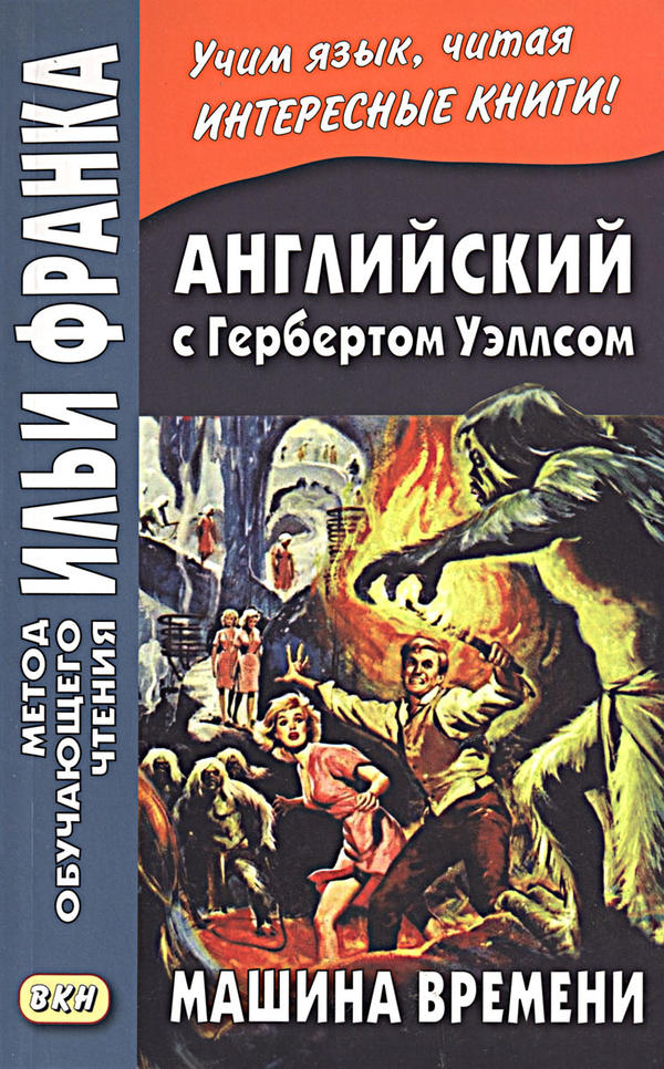 Франк И. (ред.) Английский с Гербертом Уэллсом. Машина времени (МЕТОД ЧТЕНИЯ ИЛЬИ ФРАНКА)