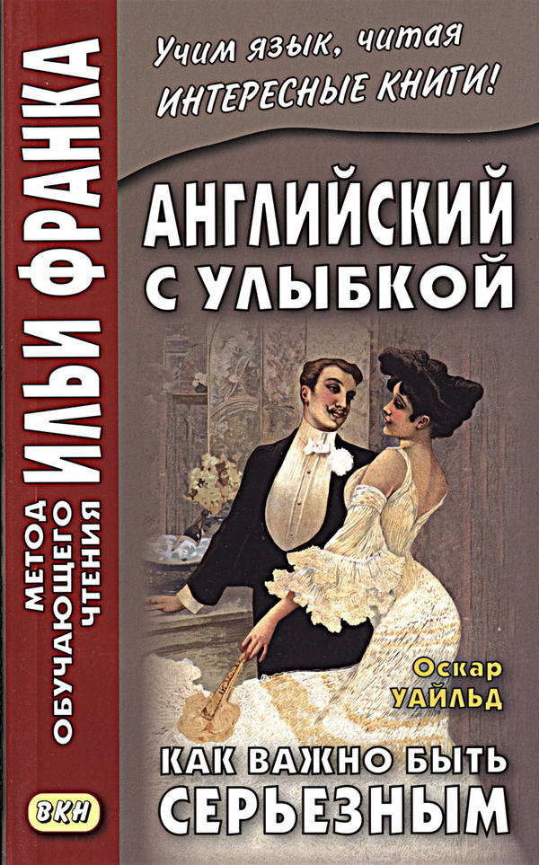 Франк И. (ред.) Английский с улыбкой. Оскар Уайльд. Как важно быть серьезным (МЕТОД ЧТЕНИЯ ИЛЬИ ФРАНКА)