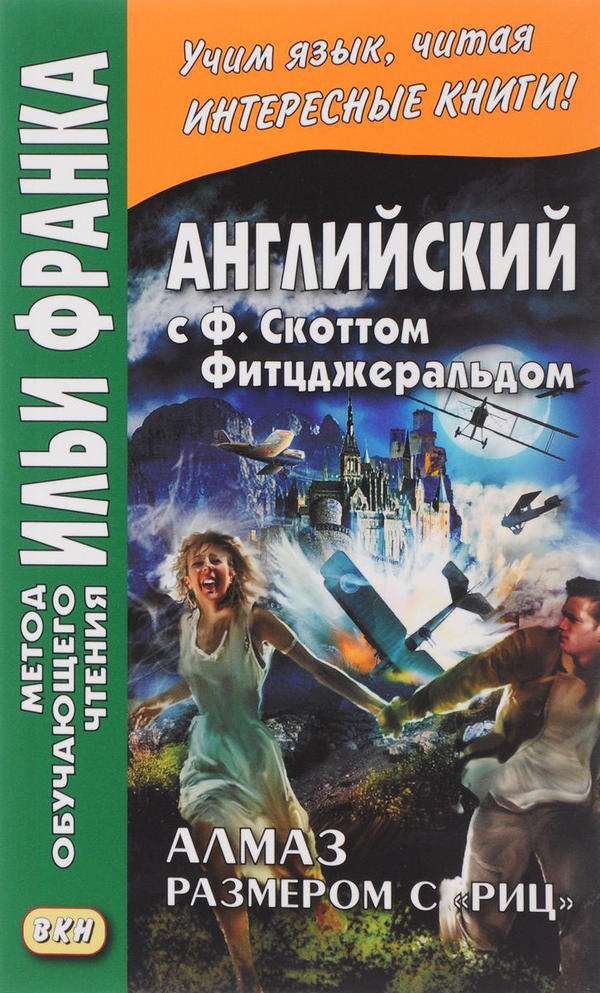 Франк И. (ред.) Английский с Ф. Скоттом Фитцджеральдом. Алмаз размером c «Риц» (МЕТОД ЧТЕНИЯ ИЛЬИ ФРАНКА)