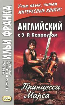 Франк И. (ред.) Английский с Э. Р. Берроузом. Принцесса Марса (МЕТОД ЧТЕНИЯ ИЛЬИ ФРАНКА)