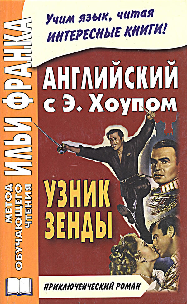 Андреевский С. Английский с Э. Хоупом. Узник Зенды (МЕТОД ЧТЕНИЯ ИЛЬИ ФРАНКА)