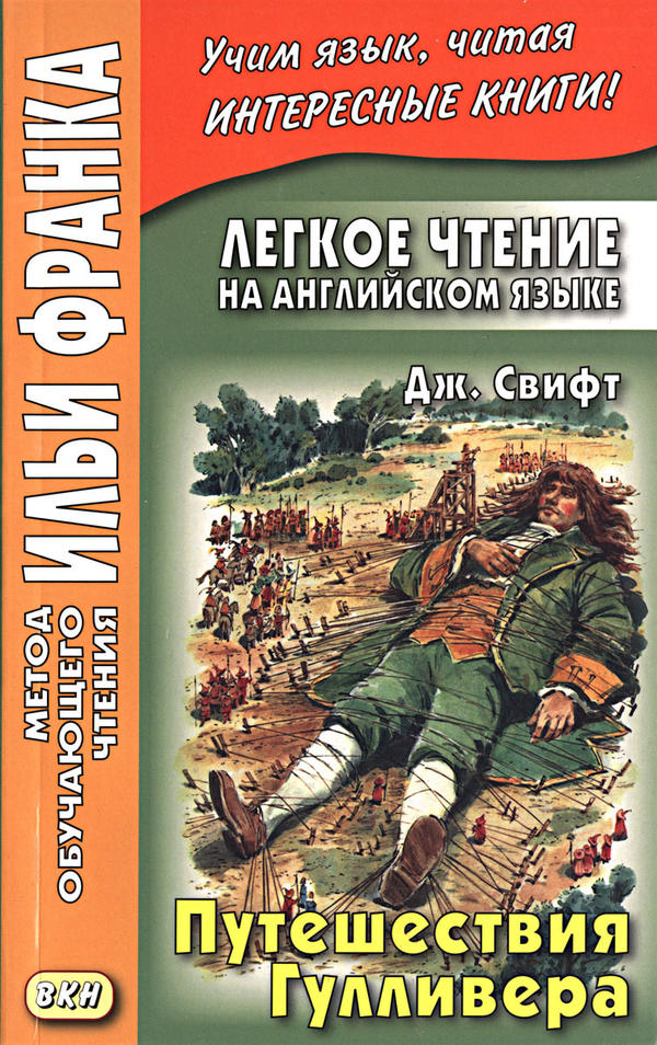 Франк И. (ред.) Легкое чтение на английском языке. Дж. Свифт. Путешествия Гулливера (МЕТОД ЧТЕНИЯ ИЛЬИ ФРАНКА)