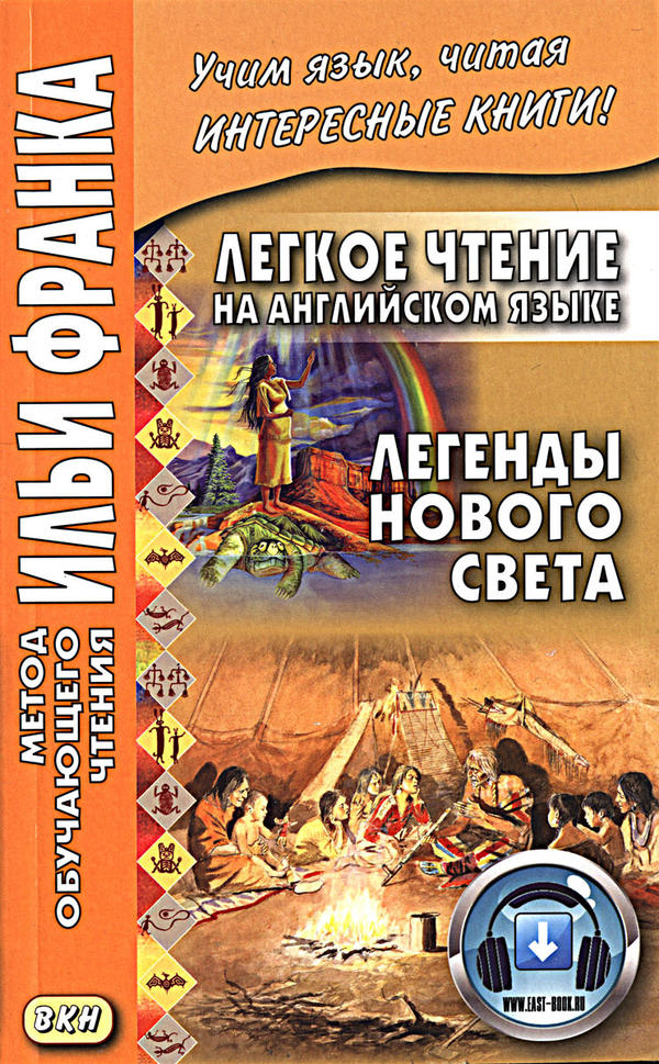 Франк И. (ред.) Легкое чтение на английском языке. Легенды Нового Света (МЕТОД ЧТЕНИЯ ИЛЬИ ФРАНКА)