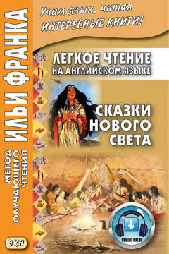 Франк И. (ред.) Легкое чтение на английском языке. Сказки Нового Света (МЕТОД ЧТЕНИЯ ИЛЬИ ФРАНКА)