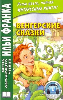 Грушевский В. Венгерские сказки (МЕТОД ЧТЕНИЯ ИЛЬИ ФРАНКА) Грушевский В. Венгерские сказки (МЕТОД ЧТЕНИЯ ИЛЬИ ФРАНКА)