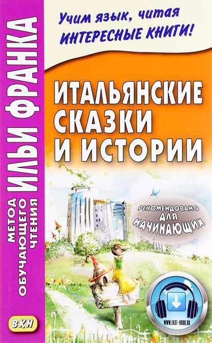 Франк И. (ред.) Итальянские сказки и истории (МЕТОД ЧТЕНИЯ ИЛЬИ ФРАНКА) [БЕЗ CD, аудио на сайте]