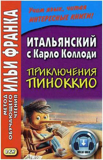 Франк И. (ред.) Итальянский c Карло Коллоди. Приключения Пиноккио (МЕТОД ЧТЕНИЯ ИЛЬИ ФРАНКА)  [БЕЗ CD, аудио на сайте]