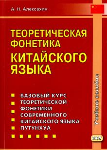 Алексахин А.Н. Теоретическая фонетика китайского языка. 3-е изд., испр. и доп.