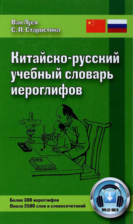 Ван Луся, Старостина С. П. Китайско-русский учебный словарь иероглифов. 3-е изд. Ван Луся, Старостина С. П. Китайско-русский учебный словарь иероглифов. 3-е изд.