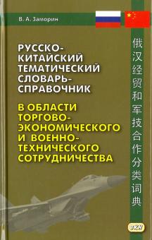 Заморин В.А. Русско-китайский тематический словарь-справочник в области торгово-экономического и военно-техн. сотрудничества. 2-е изд., испр. и доп.