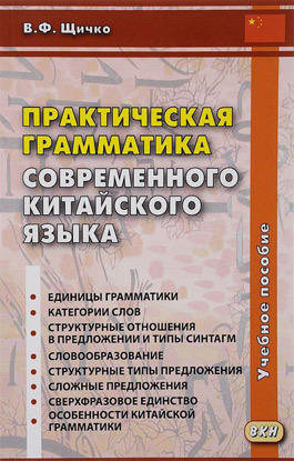 Щичко В.Ф. Практическая грамматика современного китайского языка. 2-е изд. Щичко В.Ф. Практическая грамматика современного китайского языка. 2-е изд.