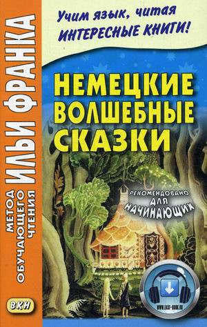 Франк И. (ред.) Немецкие волшебные сказки (МЕТОД ЧТЕНИЯ ИЛЬИ ФРАНКА)  [БЕЗ CD, аудио на сайте]