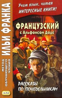 Анисимова Т. Французский с Альфонсом Доде. Рассказы по понедельникам (МЕТОД ЧТЕНИЯ ИЛЬИ ФРАНКА)