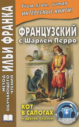 Франк И. (ред.) Французский с Шарлем Перро. Кот в сапогах и другие сказки  (МЕТОД ЧТЕНИЯ ИЛЬИ ФРАНКА)