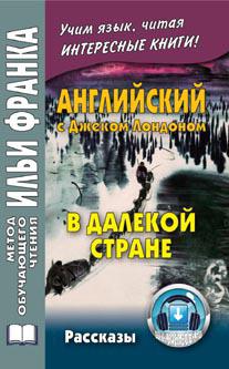 Франк И. (ред.) Английский с Джеком Лондоном. В далекой стране. 2-е изд.  (МЕТОД ЧТЕНИЯ ИЛЬИ ФРАНКА)