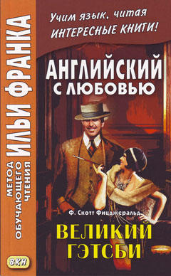 Франк И. (ред.) Английский с любовью. Ф. Скотт Фицджеральд. Великий Гэтсби (МЕТОД ЧТЕНИЯ ИЛЬИ ФРАНКА). 2-е изд.