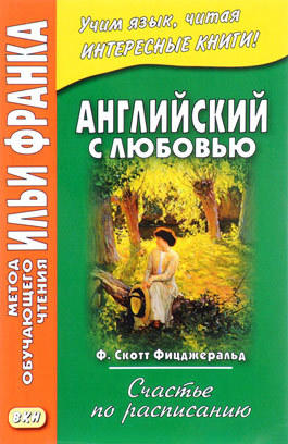 Франк И. (ред.) Английский с любовью. Ф. Скотт Фицджеральд. Счастье по расписанию Франк И. (ред.) Английский с любовью. Ф. Скотт Фицджеральд. Счастье по расписанию