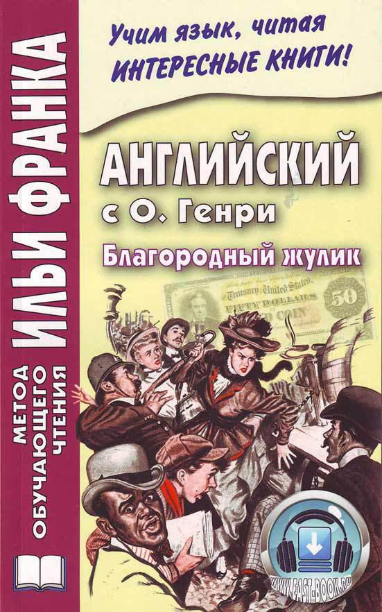 Франк И. (ред.) Английский с О. Генри. Благородный жулик. 3-е изд. (МЕТОД ЧТЕНИЯ ИЛЬИ ФРАНКА) Франк И. (ред.) Английский с О. Генри. Благородный жулик. 3-е изд. (МЕТОД ЧТЕНИЯ ИЛЬИ ФРАНКА)