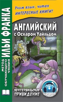 Франк И. (ред.) Английский с Оскаром Уайльдом. Кентервильское привидение (МЕТОД ЧТЕНИЯ ИЛЬИ ФРАНКА)