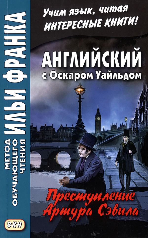 Франк И. (ред.) Английский с Оскаром Уайльдом. Преступление лорда Артура Сэвила (МЕТОД ЧТЕНИЯ ИЛЬИ ФРАНКА)