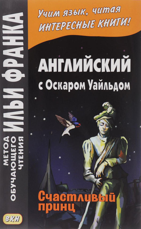 Франк И. (ред.) Английский с Оскаром Уайльдом. Счастливый принц (МЕТОД ЧТЕНИЯ ИЛЬИ ФРАНКА)