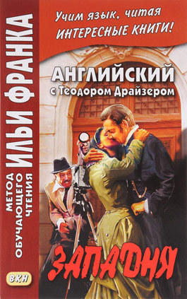 Франк И. (ред.) Английский с Теодором Драйзером. Западня (МЕТОД ЧТЕНИЯ ИЛЬИ ФРАНКА) Франк И. (ред.) Английский с Теодором Драйзером. Западня (МЕТОД ЧТЕНИЯ ИЛЬИ ФРАНКА)