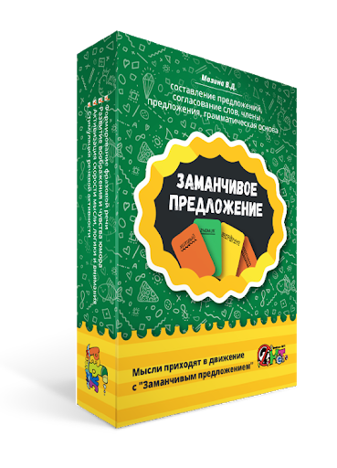 Заманчивое предложение (5 игр + методическое пособие) Заманчивое предложение (5 игр + методическое пособие)