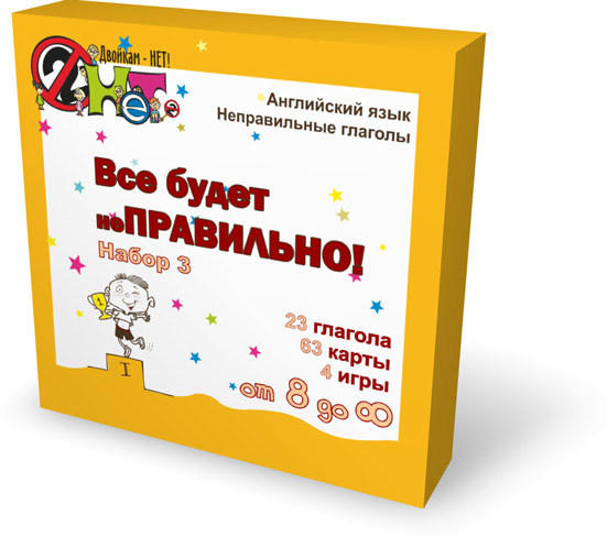 Все будет неПРАВИЛЬНО набор №3 неправильные глаголы. 4 игры в одной коробке! Все будет неПРАВИЛЬНО набор №3 неправильные глаголы. 4 игры в одной коробке!