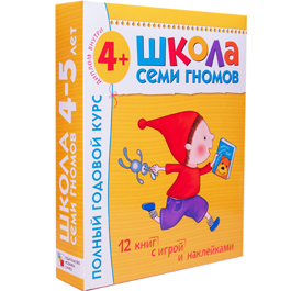 Школа Семи Гномов 4-5 лет. Полный годовой курс (12 книг с играми и наклейками).