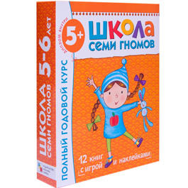 Школа Семи Гномов 5-6 лет. Полный годовой курс (12 книг с играми и наклейками).