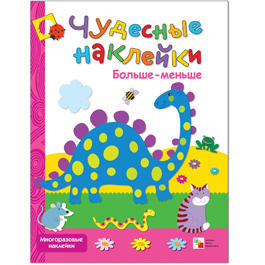 Чудесные наклейки. Больше-меньше Чудесные наклейки. Больше-меньше