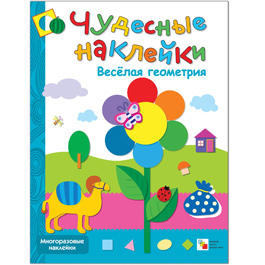 Чудесные наклейки. Веселая геометрия. Чудесные наклейки. Веселая геометрия.