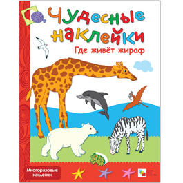 Чудесные наклейки. Где живет жираф Чудесные наклейки. Где живет жираф