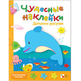 Чудесные наклейки. Дополни рисунок. Чудесные наклейки. Дополни рисунок.