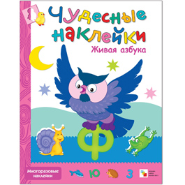 Чудесные наклейки. Живая азбука Чудесные наклейки. Живая азбука