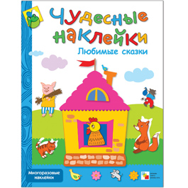 Чудесные наклейки. Любимые сказки Чудесные наклейки. Любимые сказки