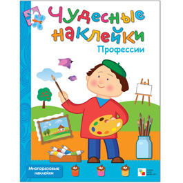 Чудесные наклейки. Профессии Чудесные наклейки. Профессии