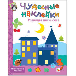 Чудесные наклейки. Разноцветный счет Чудесные наклейки. Разноцветный счет
